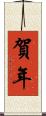 賀年 Scroll