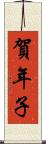 賀年子 Scroll