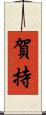 賀持 Scroll