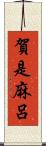 賀是麻呂 Scroll
