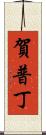 賀普丁 Scroll