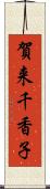 賀来千香子 Scroll