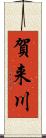 賀来川 Scroll
