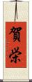 賀栄 Scroll