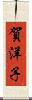 賀洋子 Scroll