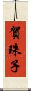 賀珠子 Scroll