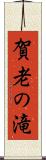 賀老の滝 Scroll