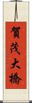 賀茂大橋 Scroll