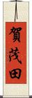 賀茂田 Scroll
