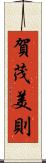 賀茂美則 Scroll