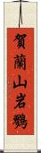 賀蘭山岩鷚 Scroll