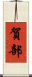 賀部 Scroll