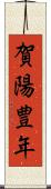 賀陽豊年 Scroll