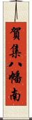 賀集八幡南 Scroll