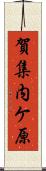 賀集内ケ原 Scroll