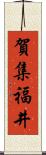 賀集福井 Scroll