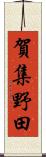 賀集野田 Scroll