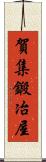 賀集鍛冶屋 Scroll