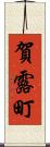 賀露町 Scroll