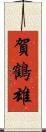 賀鶴雄 Scroll