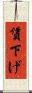賃下げ Scroll