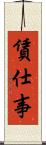 賃仕事 Scroll
