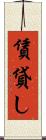 賃貸し Scroll