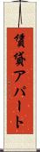 賃貸アパート Scroll