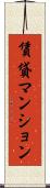 賃貸マンション Scroll