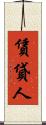 賃貸人 Scroll
