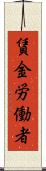 賃金労働者 Scroll