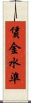 賃金水準 Scroll