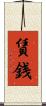 賃銭 Scroll