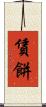 賃餅 Scroll