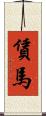賃馬 Scroll