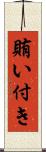 賄い付き Scroll