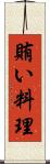 賄い料理 Scroll