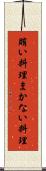 賄い料理 Scroll