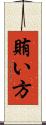 賄い方 Scroll