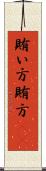 賄い方 Scroll