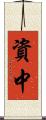 資中 Scroll
