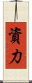 資力 Scroll