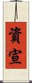 資宣 Scroll