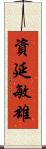 資延敏雄 Scroll