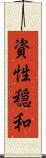 資性穏和 Scroll