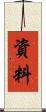 資料 Scroll