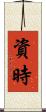 資時 Scroll