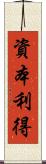 資本利得 Scroll