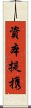 資本提携 Scroll