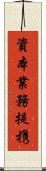 資本業務提携 Scroll
